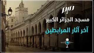 مسجد الجزائر الكبير آخر آثار المرابطين 
