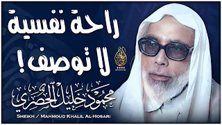 تلاوة خيالية باداء رهيب جدا محمود خليل الحصري رائعة من روائع تلاوات الستينات جودة عالية ᴴᴰ 