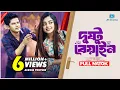 Download Lagu Dushto Beain | দুষ্টু বেয়াইন | Niloy Alamgir | Makhnun Sultana Mahima | Juel Hasan | New Natok 2023