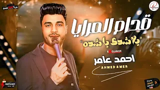 جديد النجم احمد عامر 2025 موال قدام المرايا يلا شدي يا شده بشكل جديد وتوزيع عريض  جديد النجم احمد عامر 2025 موال قدام المرايا يلا شدي يا شده بشكل جديد وتوزيع عريض