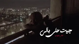 جيت على بالي  عامر منيب                              دندنها