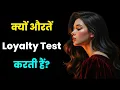 Download Lagu क्यों औरतें तुम्हें Test करती हैं बार-बार? | Female Psychology Secrets || विचार योद्धा
