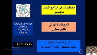د رائد صالحة مناهج البحث الجغرافي المحاضرة الأولى مقدمة ماجستير 