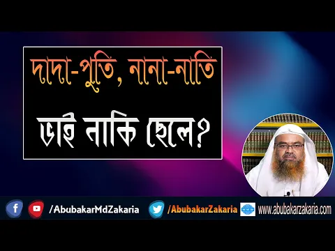 প্রশ্ন : দাদা-পুতি, নানা-নাতি ভাই নাকি ছেলে? শাইখ প্রফেসর ড. আবু বকর মুহাম্মাদ যাকারিয়া