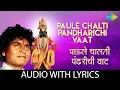 Download Lagu Paule Chalti Pandharichi Vaat with lyrics | पाऊले चालती पंढरीची वाट | Prahlad Shinde |