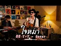 ใจหมา - ทีที T-T | Cover by ZR MUSIC 