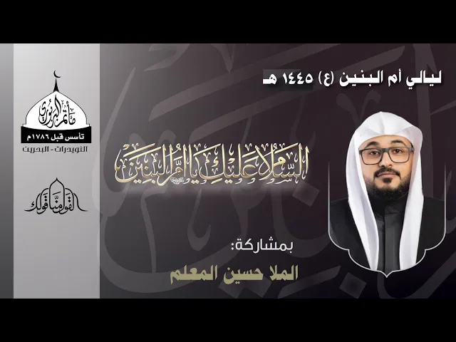 ⁣مأتم البربوري | ليالي السيدة أم البنين (ع) 1445هـ | الملا حسين المعلم