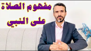 مفهوم الصلاة على النبي              دندنها