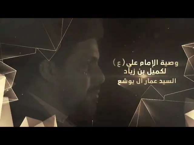 ⁣ياكميل لا تأخذ الا عنا تكن منّا | سيد عمار آل يوشع
