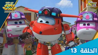 سوبر وينغز الجزء 3 الحلقة 13 سبيستون Super Wings Season 3 Ep 13 Spacetoon 