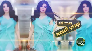 دبكة عربيـــه ســــريعه الفنان نوري النجم دبكات 2021 