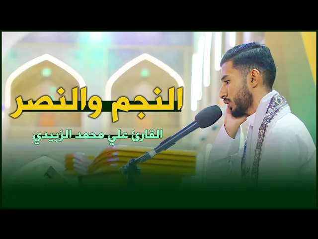 ⁣القارئ علي محمد الزبيدي | سورتي النجم (1-24) والنصر |  المحفل القرآني الرمضاني ١٤٤٣هـ