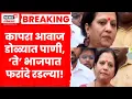 Nashik News | नाशिकमध्ये BJP मध्ये प्रवेश,  Devayani Farande नाराज...रडल्या! Marathi News N18V