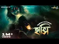 Download Lagu Haasi by Bibhutibhushan  Bandopadhyay | Rounak, Soumen, Godhuli, Mir | #GoppoMirerThek Ep 73