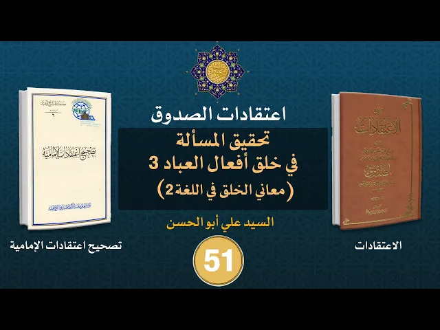شرح كتاب الاعتقادات - السيد علي أبو الحسن - ٥١