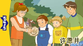 许愿井 1-2 (The Wishing Well) | 中文动画 | Chinese Stories | Little Fox Chinese