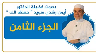 الجزء الثامن القرآن الكريم القراءة المنهجية الشيخ أيمن سويد 