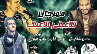 مهرجان  تلاعبني الاعبك      غناء حسن شاكوش و عمرو الجزار توزيع مادو الفظيع دندنها