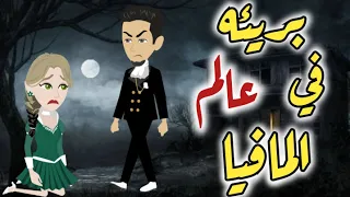 بريئه في عالم المافيا قصه رومانسيه ممتعه 