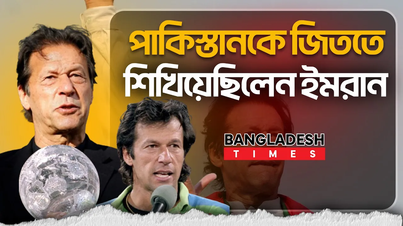 যেভাবে পাকিস্তান ক্রিকেটকে বদলে দিয়েছিলেন ইমরান খান