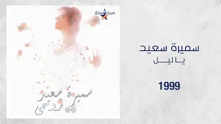 Samira Said Ya Leil 1999 سميرة سعيد يا ليل 