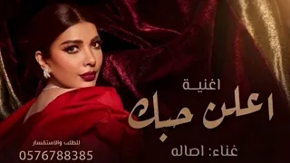 اصالة نصري   اعلن حبك          النسخه الاصلية              دندنها