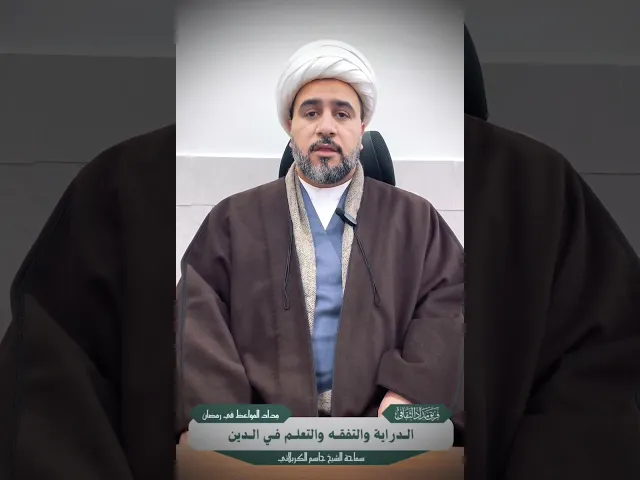 ⁣شباب الشيعة والتفقه في الدين.#الشيخ_جاسم_الكربلائي