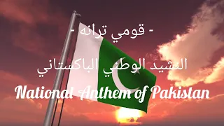النشيد الوطني الباكستاني قومي ترانه مع الكلمات National Anthem Of Pakistan With Lyrics 