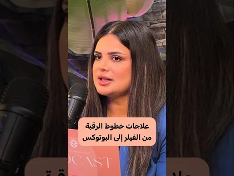 علاجات خطوط الرقبة: من الفيلر إلى البوتوكس