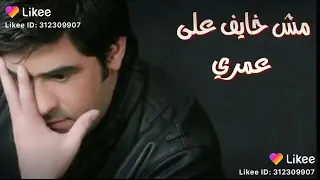 وعدى العمر مش خايف على عمرى 