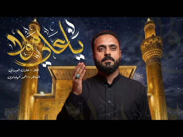 ⁣ياعلي مولا || الملا عادل العيداني || الشاعر أحمد الهلباوي - Official video  1447هـ