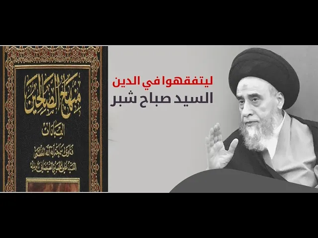 ⁣لا يجوز التجارة في الأصنام وشعائر الكفر كالصلبان و آلات القمار / السيد صباح شبر/ احكام التجارة 6