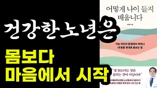 건강하고 행복한 노년 생활을 위해 꼭 갖추어야 할 것