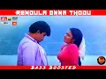 Download Lagu RENDULA ONNA THODU | BASS BOOSTED | DOLBY ATMOS | 5.1 SURROUND | HI-RES TAMIL AUDIO