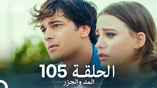 المد والجزر الحلقة 105 Arabic Dubbed FULL HD 