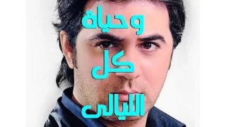 اغنية وائل جسار وحياة كل الليالى دندنها