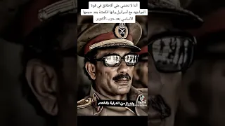خطاب بطل الحرب والسلام  محمد انور السادات  بعد حرب أكتوبر سنة  ١٩٧٣  دندنها