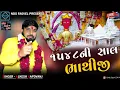 Lagu 1548 Ni Shal Bhathiji || Alkesh Kapdvanj || Ketan Rabari || New Alap 2024