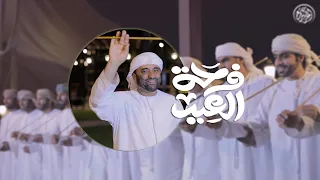 فرحة العيد    فرقة المزاريع الحربية  حصريا                       دندنها
