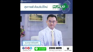  รายการพบหมอศิริราชมีจุดประสงค์เพื่ออะไร 