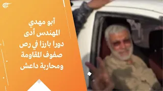 أبو مهدي المهندس أدى دورا بارزا في رص صفوف المقاومة ومحاربة داعش 