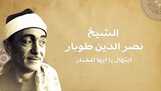 الشيخ نصر الدين طوبار  إبتهال يا أيها المختار دندنها