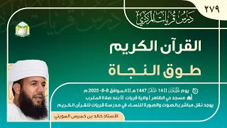 279 القرآن الكريم طوق نجاة أ خالد المويتي 