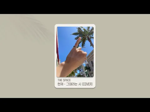 그대라는 시のサムネイル