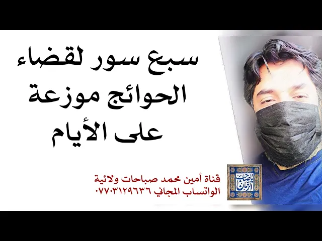 ⁣سبع سورة لقضاء الحوائج موزعة على ايام الأسبوع