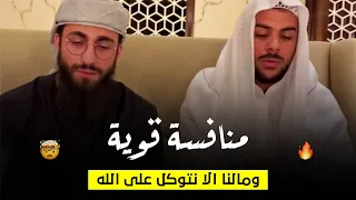 منافسه قوية بين القارئ اسلام صبحي ومحمد ديبيروف وما لنا ألا نتوكل على الله 