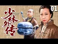 Download Lagu 【经典古装剧】少林外传 01 | 少年天生神力却生性顽劣，被母亲阴差阳错送入少林寺，竟成为一代盖世英雄！（#释小龙 、#元秋 、#黄圣依 ）