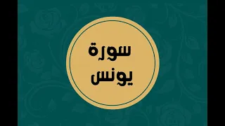 سورة يونس كاملة للقارئ الشيخ فارس عباد بدون اعلانات بصوت جميل و بدقة عالية توقف و ارح فؤادك 