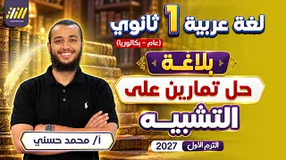 عربي اولى ثانوي الترم الاول 2027 | حل على التشبيه اولى ثانوي | عام - بكالوريا