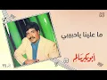 أبو بكر سالم - ما علينا ياحبيبي | البوم 16 |  Abu Baker Salem - Ma Aleena Ya Habeebi